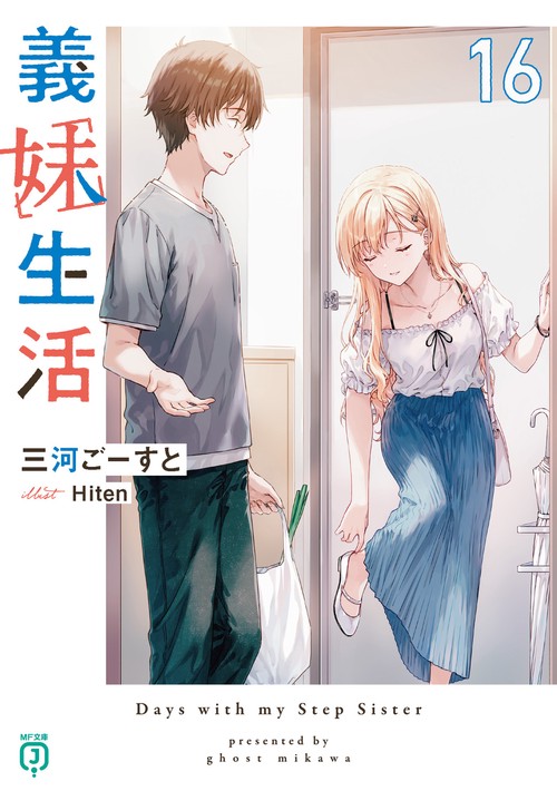 義妹生活16