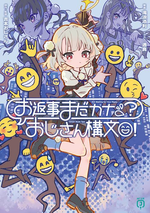 お返事まだカナ？おじさん構文！