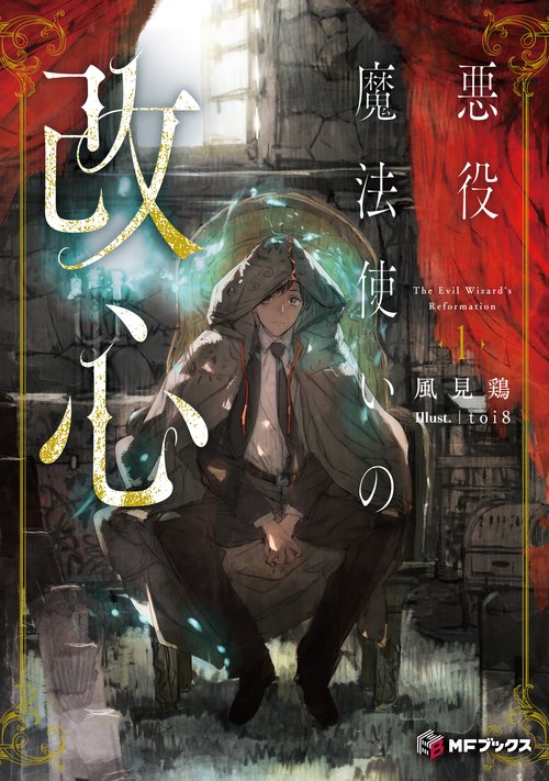 悪役魔法使いの改心１