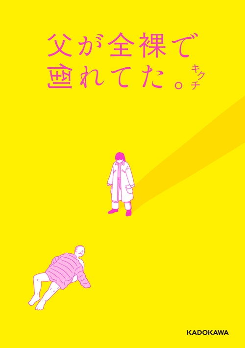 父が全裸で倒れてた。