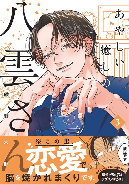 あやしい癒しの八雲さん3