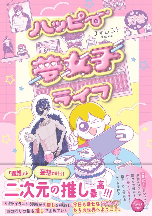 ハッピー夢女子ライフ – 丸善ジュンク堂書店ネットストア