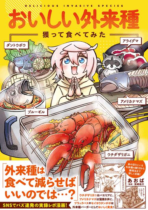 おいしい外来種　獲って食べてみた