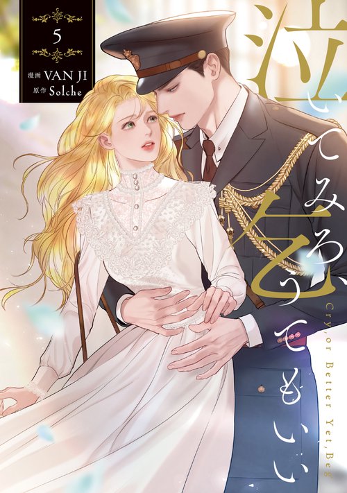 泣いてみろ、乞うてもいい　５