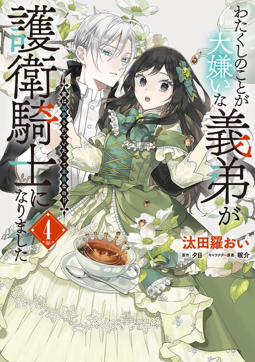 わたくしのことが大嫌いな義弟が護衛騎士になりました　４　実は溺愛されていたって本当なの!?