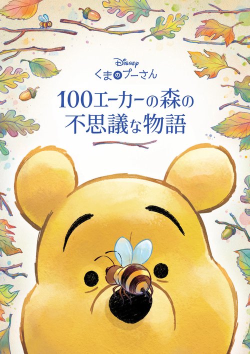 くまのプーさん 100エーカーの森の不思議な物語 – 丸善ジュンク堂書店