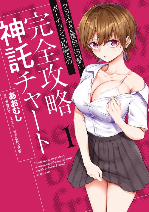 クラスで２番目に可愛いボーイッシュ幼馴染の完全攻略神託チャート　1