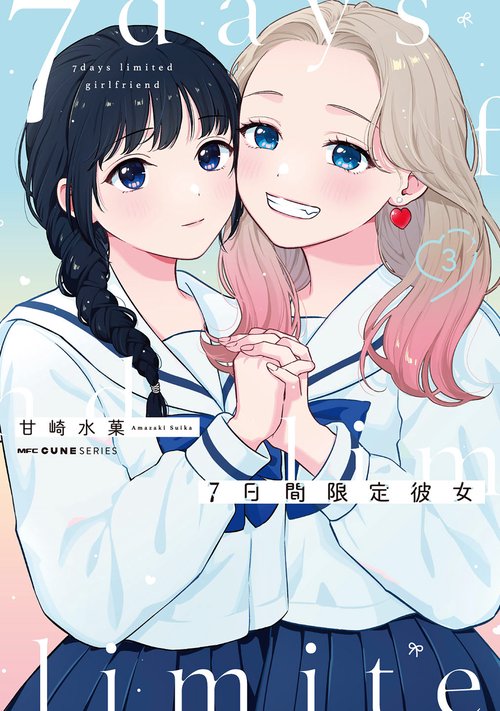 7日間限定彼女　3