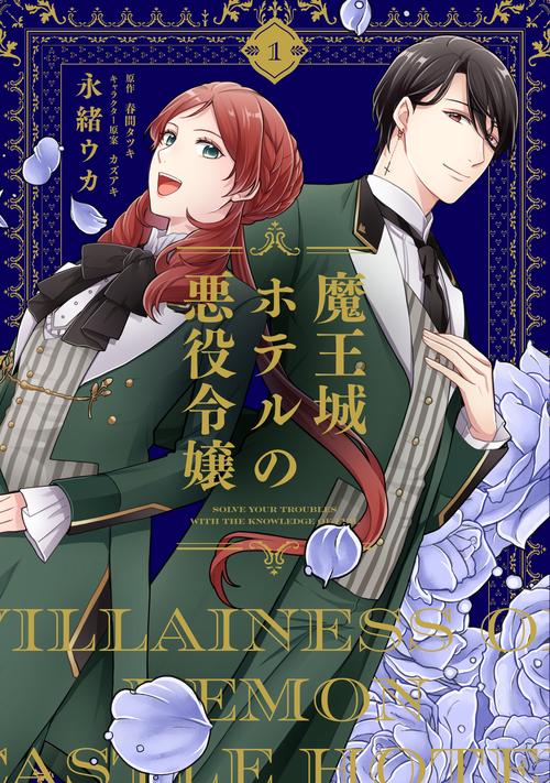 魔王城ホテルの悪役令嬢　1
