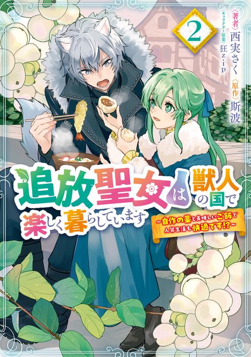 追放聖女は獣人の国で楽しく暮らしています　～自作の薬と美味しいご飯で人質生活も快適です!?～　2
