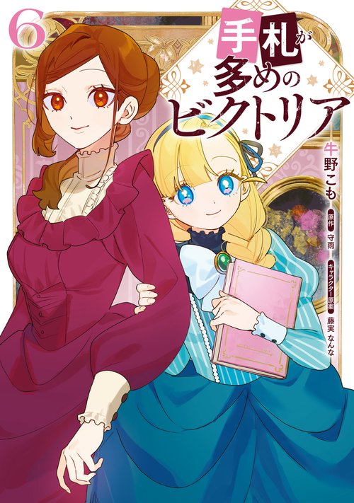 手札が多めのビクトリア　6