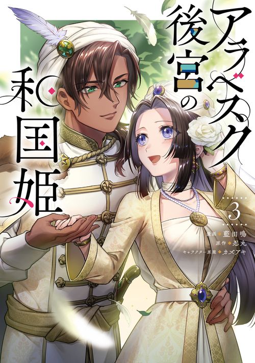 アラベスク後宮の和国姫　３