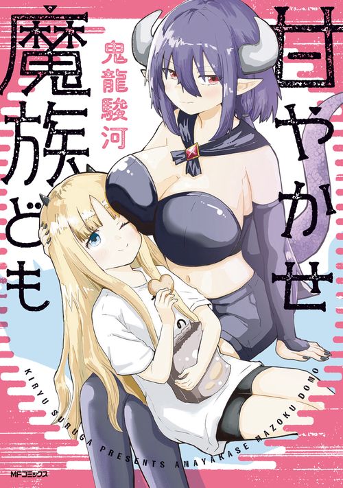 甘やかせ魔族ども