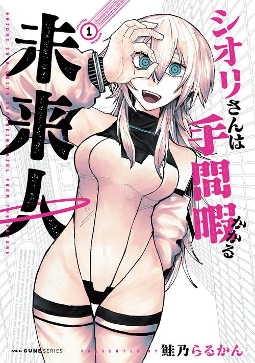 シオリさんは手間暇かかる未来人　1