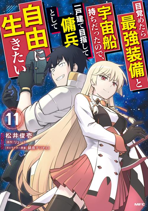 目覚めたら最強装備と宇宙船持ちだったので、一戸建て目指して傭兵として自由に生きたい　11