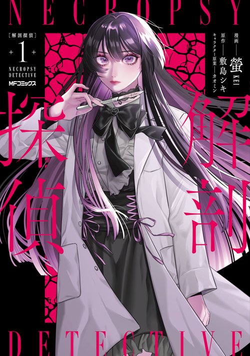 解剖探偵　１