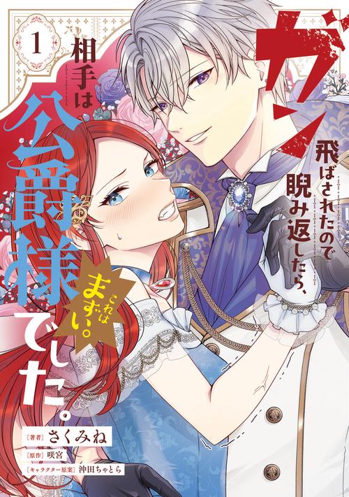 ガン飛ばされたので睨み返したら、相手は公爵様でした。これはまずい。　1