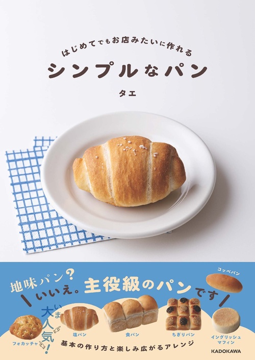 はじめてでもお店みたいに作れる シンプルなパン