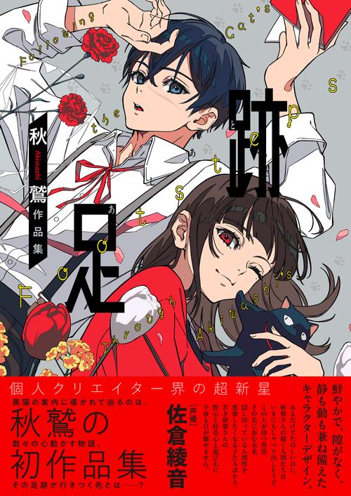 足跡 秋鷲作品集