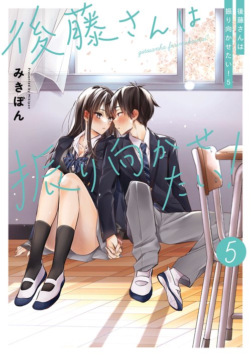 後藤さんは振り向かせたい！５
