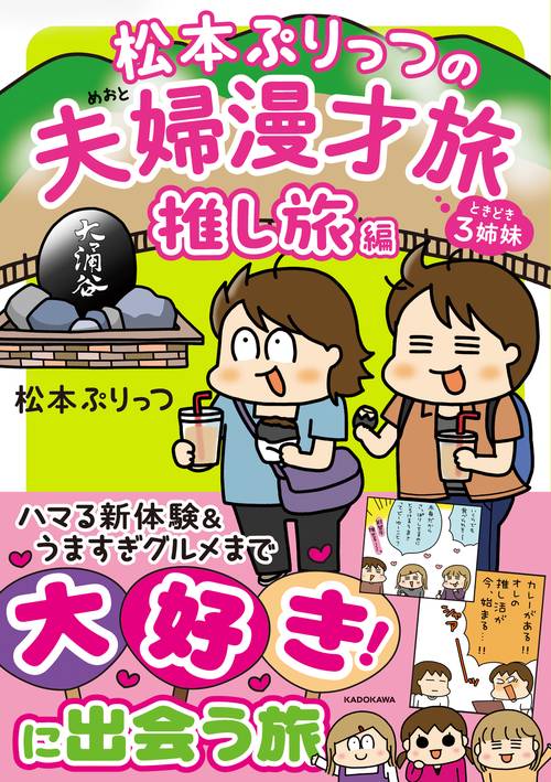 松本ぷりっつの夫婦漫才旅　ときどき３姉妹　推し旅編