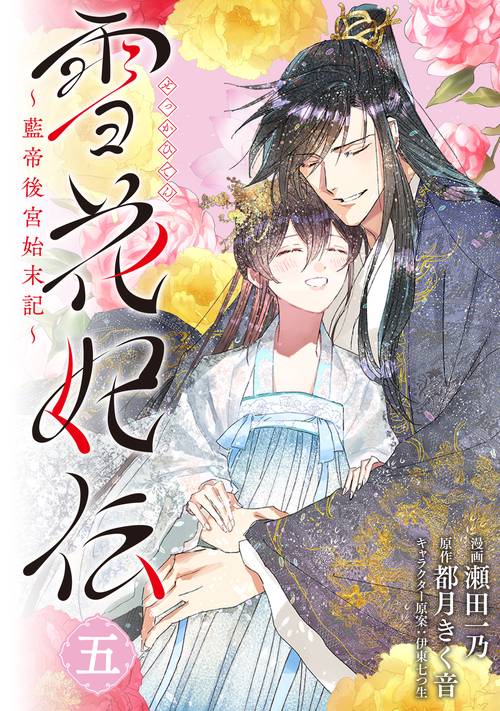 雪花妃伝 ～藍帝後宮始末記～　5