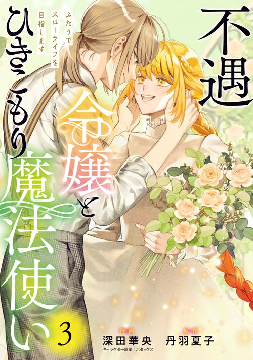 不遇令嬢とひきこもり魔法使い ふたりでスローライフを目指します　3