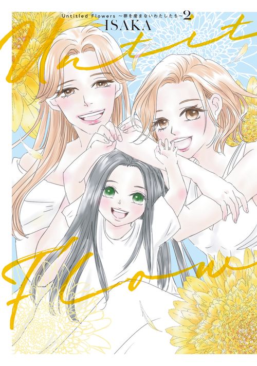 Untitled Flowers ～卵を産まないわたしたち～ 2