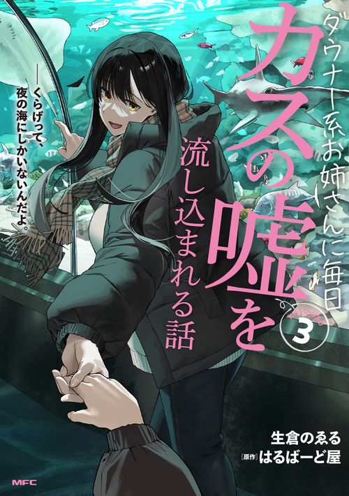 ダウナー系お姉さんに毎日カスの嘘を流し込まれる話　３
