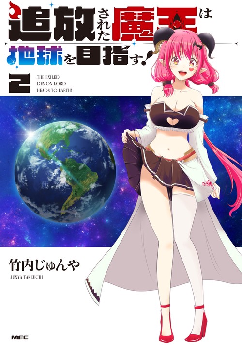追放された魔王は地球を目指す！　２