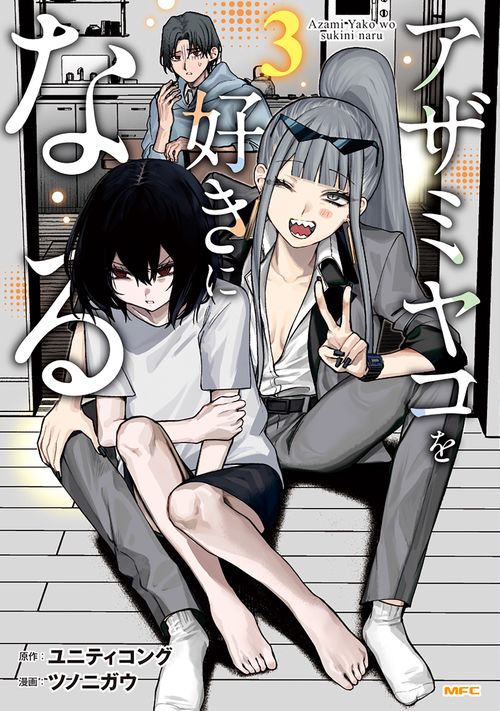アザミヤコを好きになる　３