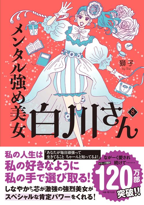 メンタル強め美女白川さん8