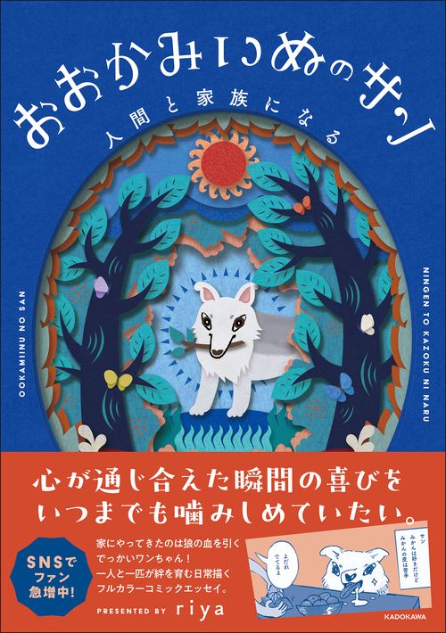 おおかみいぬのサン 人間と家族になる