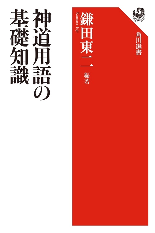 神道用語の基礎知識
