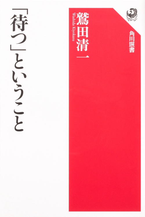 「待つ」ということ