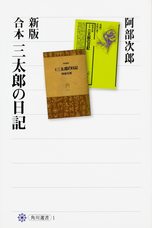 新版　合本　三太郎の日記