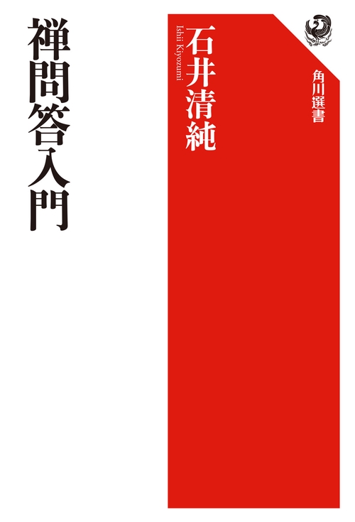 禅問答入門