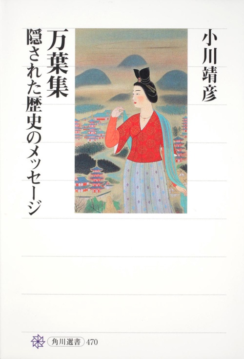 万葉集隠された歴史のメッセージ
