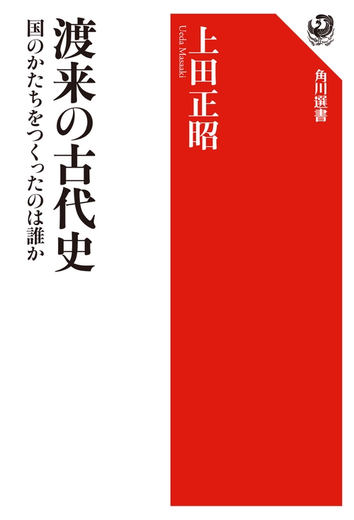 渡来の古代史 国のかたちをつくったのは誰か