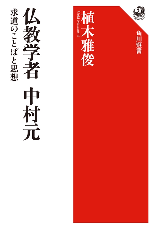 仏教学者　中村元 求道のことばと思想