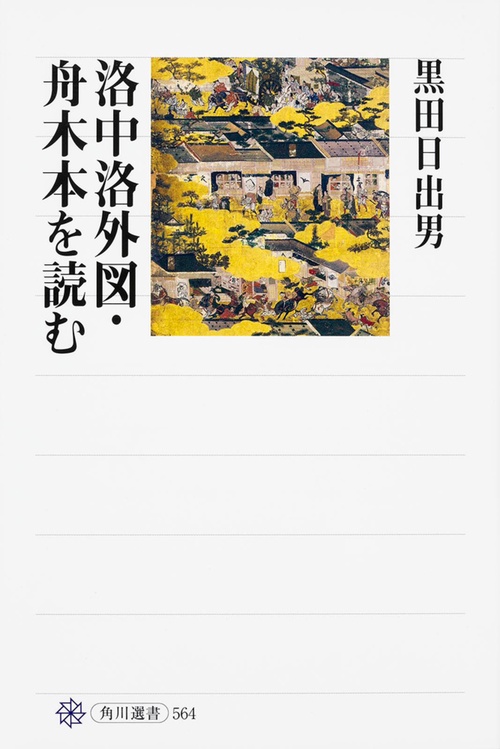 洛中洛外図・舟木本を読む
