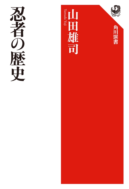 忍者の歴史