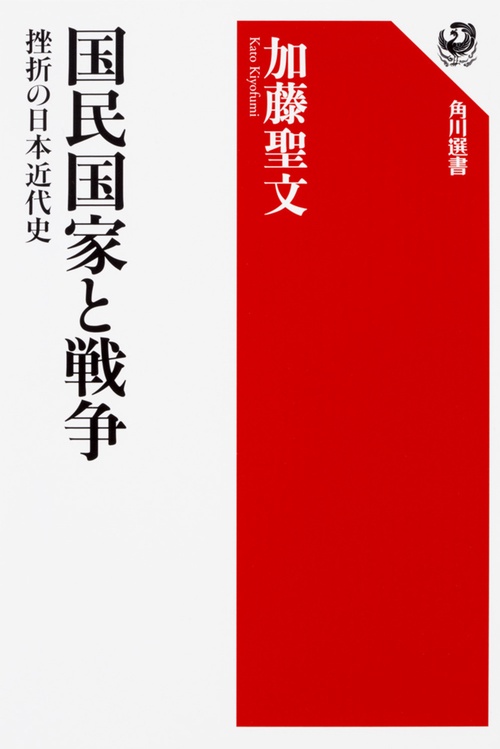 国民国家と戦争 挫折の日本近代史