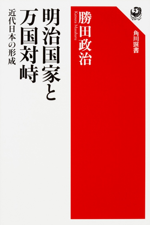 明治国家と万国対峙  近代日本の形成