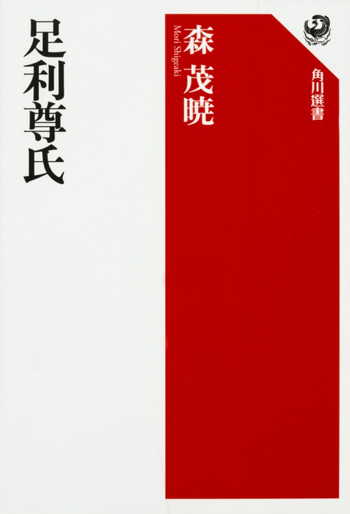 足利尊氏