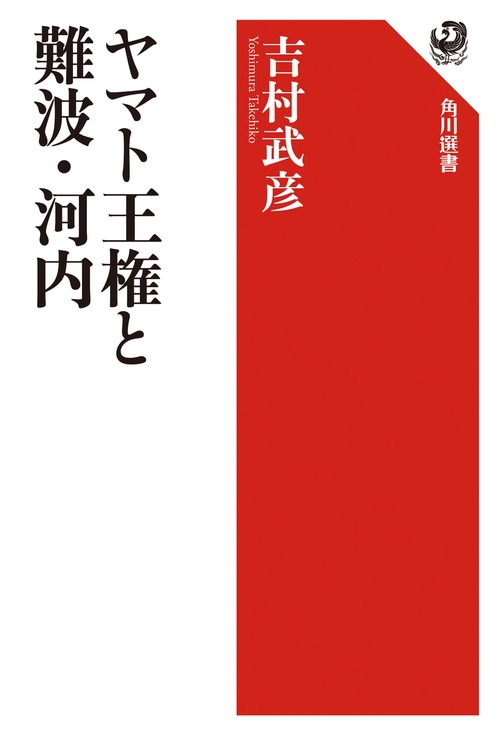 ヤマト王権と難波・河内