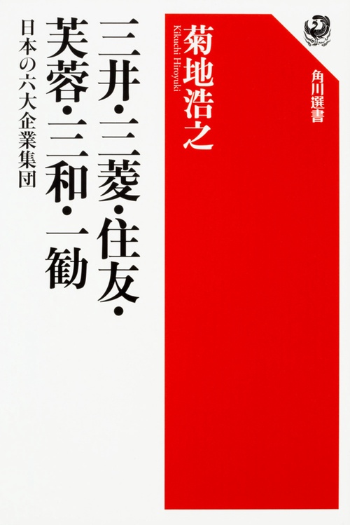 三井・三菱・住友・芙蓉・三和・一勧 日本の六大企業集団