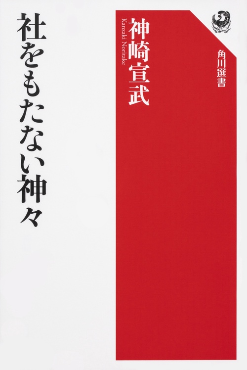 社をもたない神々