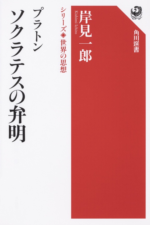 シリーズ世界の思想  プラトン　ソクラテスの弁明