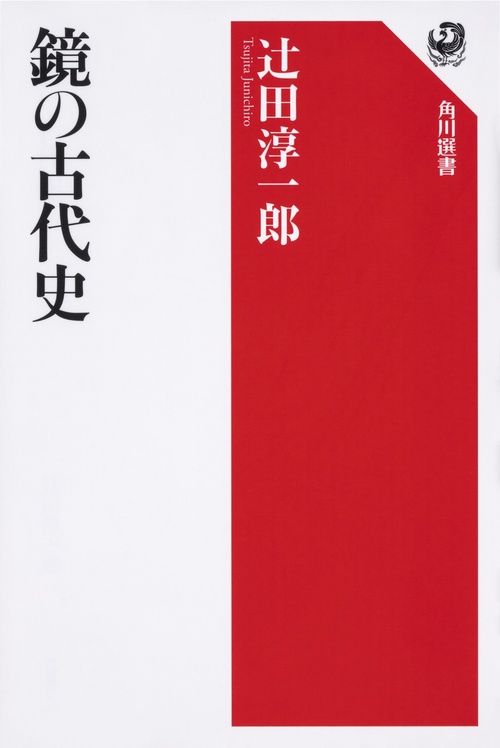 鏡の古代史